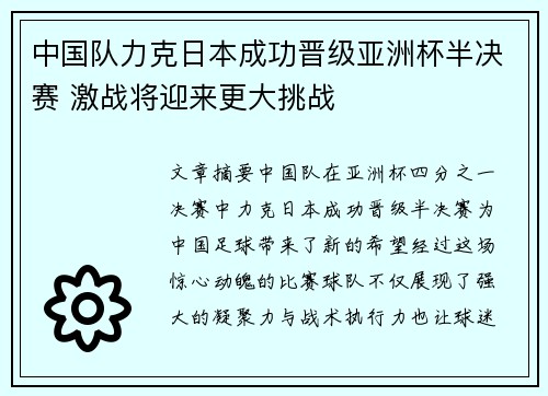 中国队力克日本成功晋级亚洲杯半决赛 激战将迎来更大挑战
