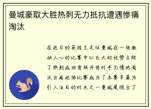曼城豪取大胜热刺无力抵抗遭遇惨痛淘汰