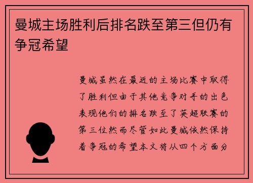曼城主场胜利后排名跌至第三但仍有争冠希望