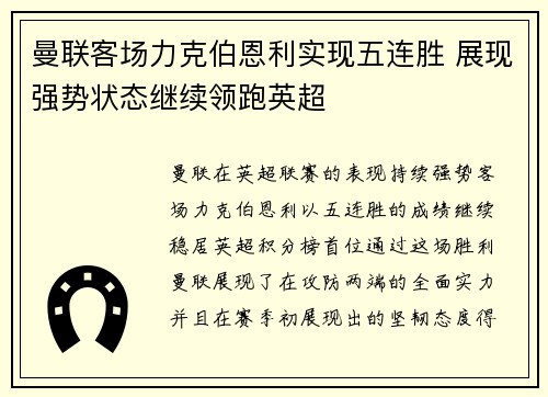 曼联客场力克伯恩利实现五连胜 展现强势状态继续领跑英超