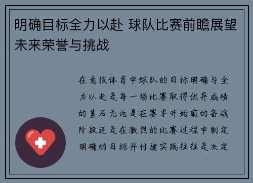 明确目标全力以赴 球队比赛前瞻展望未来荣誉与挑战