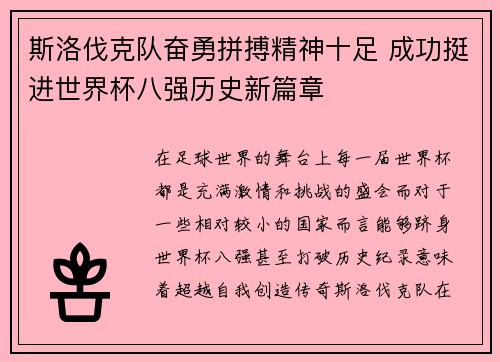 斯洛伐克队奋勇拼搏精神十足 成功挺进世界杯八强历史新篇章