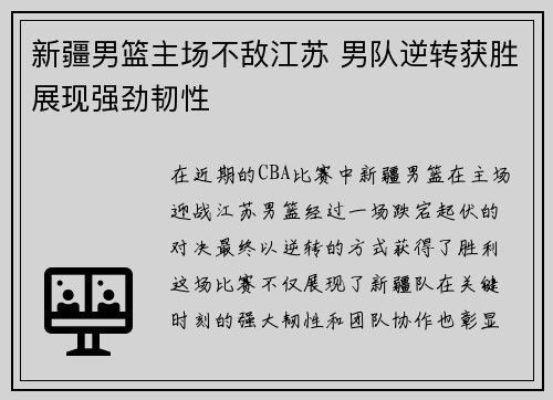 新疆男篮主场不敌江苏 男队逆转获胜展现强劲韧性