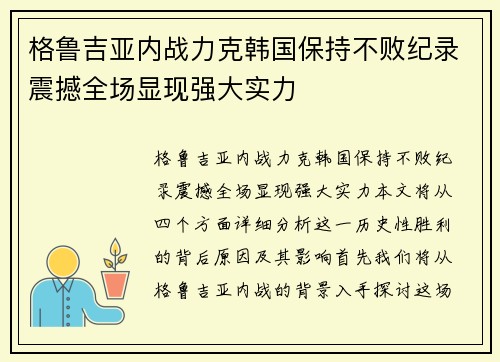 格鲁吉亚内战力克韩国保持不败纪录震撼全场显现强大实力 格鲁吉亚内战力克韩国保持不败纪录震撼全场显现强大实力