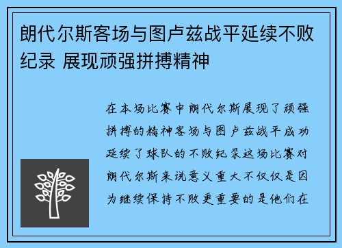 朗代尔斯客场与图卢兹战平延续不败纪录 展现顽强拼搏精神