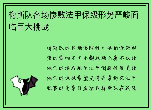 梅斯队客场惨败法甲保级形势严峻面临巨大挑战 梅斯队客场惨败法甲保级形势严峻面临巨大挑战