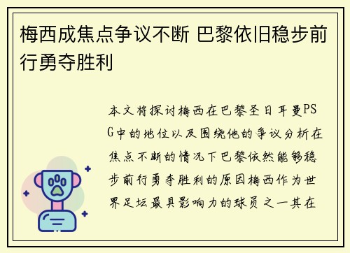 梅西成焦点争议不断 巴黎依旧稳步前行勇夺胜利 梅西成焦点争议不断 巴黎依旧稳步前行勇夺胜利