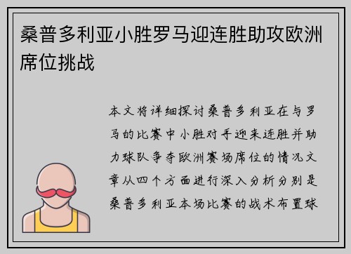 桑普多利亚小胜罗马迎连胜助攻欧洲席位挑战 桑普多利亚小胜罗马迎连胜助攻欧洲席位挑战