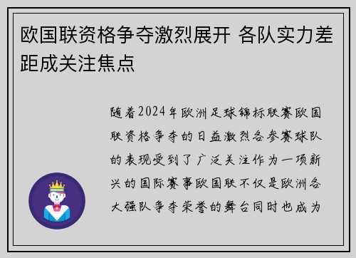 欧国联资格争夺激烈展开 各队实力差距成关注焦点 欧国联资格争夺激烈展开 各队实力差距成关注焦点