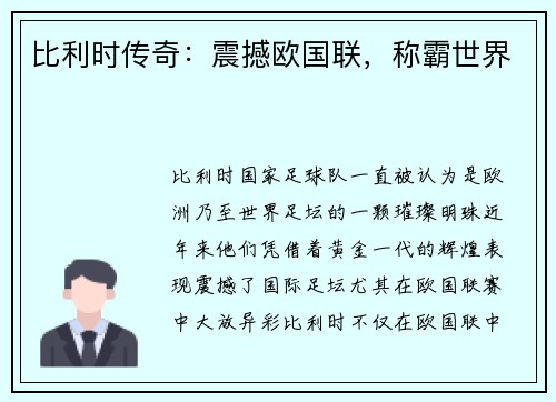 比利时传奇：震撼欧国联，称霸世界