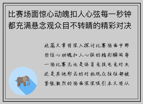 比赛场面惊心动魄扣人心弦每一秒钟都充满悬念观众目不转睛的精彩对决
