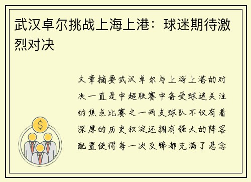 武汉卓尔挑战上海上港：球迷期待激烈对决