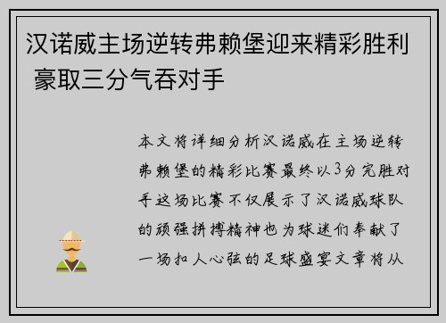 汉诺威主场逆转弗赖堡迎来精彩胜利 豪取三分气吞对手