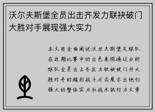 沃尔夫斯堡全员出击齐发力联袂破门大胜对手展现强大实力