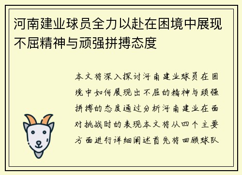 河南建业球员全力以赴在困境中展现不屈精神与顽强拼搏态度