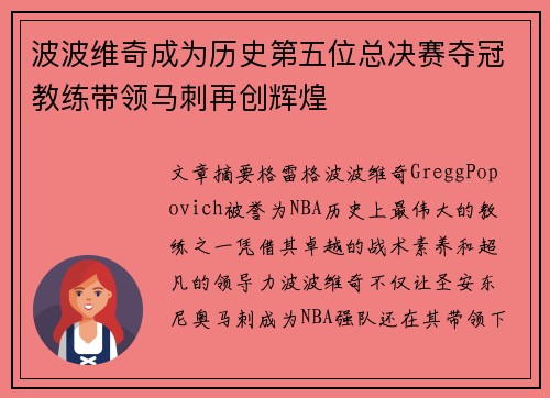 波波维奇成为历史第五位总决赛夺冠教练带领马刺再创辉煌