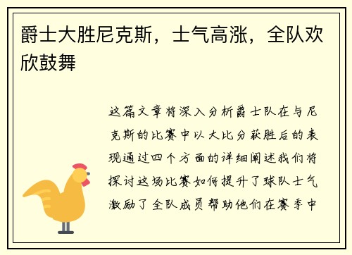 爵士大胜尼克斯，士气高涨，全队欢欣鼓舞