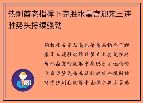 热刺酋老指挥下完胜水晶宫迎来三连胜势头持续强劲