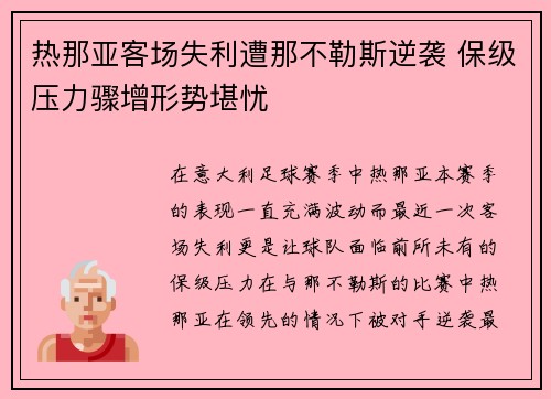 热那亚客场失利遭那不勒斯逆袭 保级压力骤增形势堪忧