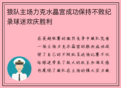 狼队主场力克水晶宫成功保持不败纪录球迷欢庆胜利