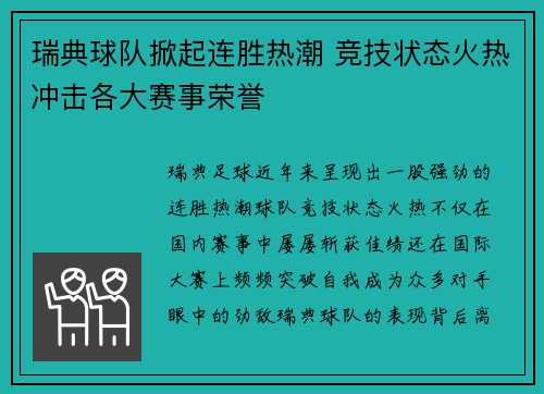 瑞典球队掀起连胜热潮 竞技状态火热冲击各大赛事荣誉