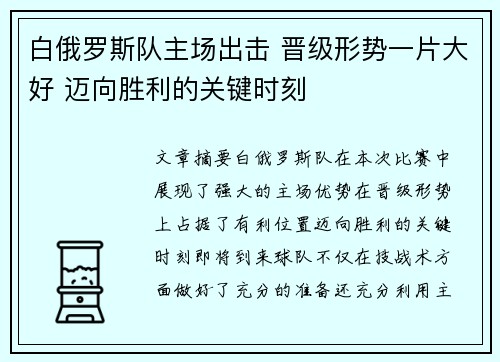 白俄罗斯队主场出击 晋级形势一片大好 迈向胜利的关键时刻