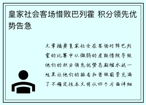 皇家社会客场惜败巴列霍 积分领先优势告急