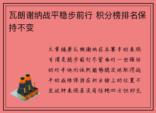 瓦朗谢纳战平稳步前行 积分榜排名保持不变