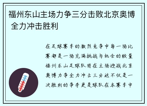 福州东山主场力争三分击败北京奥博 全力冲击胜利