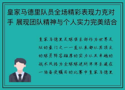 皇家马德里队员全场精彩表现力克对手 展现团队精神与个人实力完美结合