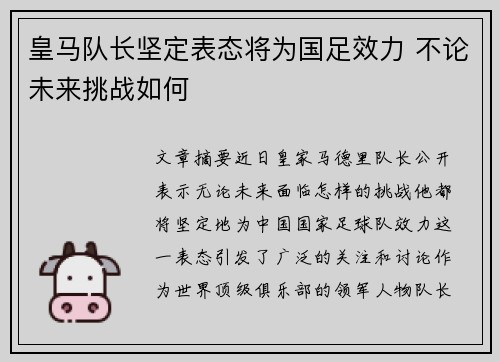 皇马队长坚定表态将为国足效力 不论未来挑战如何