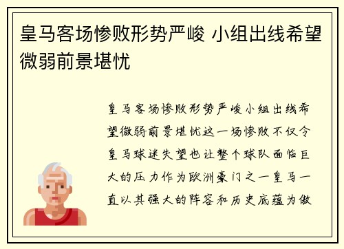 皇马客场惨败形势严峻 小组出线希望微弱前景堪忧