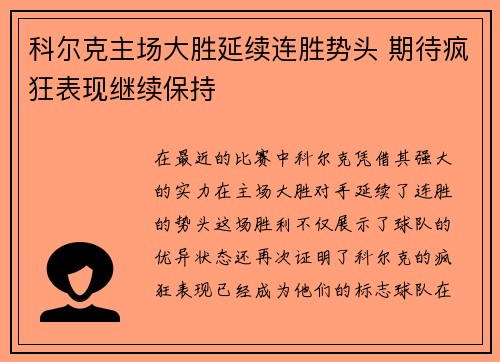 科尔克主场大胜延续连胜势头 期待疯狂表现继续保持