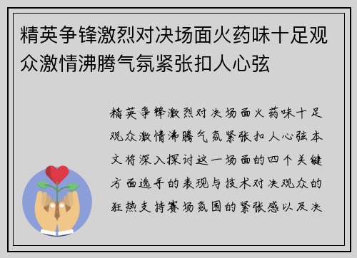 精英争锋激烈对决场面火药味十足观众激情沸腾气氛紧张扣人心弦