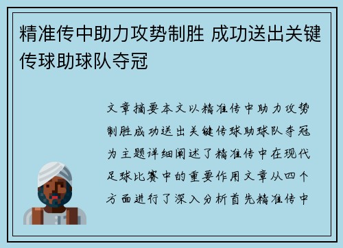 精准传中助力攻势制胜 成功送出关键传球助球队夺冠