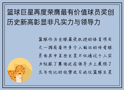 篮球巨星再度荣膺最有价值球员奖创历史新高彰显非凡实力与领导力