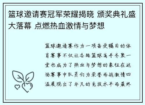 篮球邀请赛冠军荣耀揭晓 颁奖典礼盛大落幕 点燃热血激情与梦想