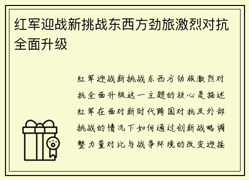 红军迎战新挑战东西方劲旅激烈对抗全面升级