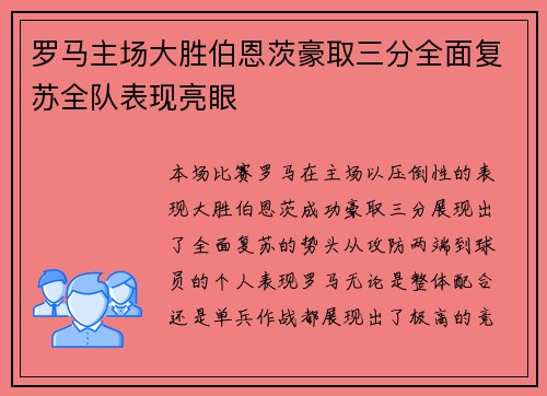 罗马主场大胜伯恩茨豪取三分全面复苏全队表现亮眼