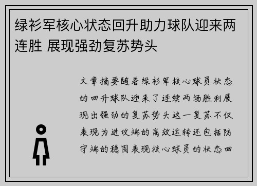 绿衫军核心状态回升助力球队迎来两连胜 展现强劲复苏势头
