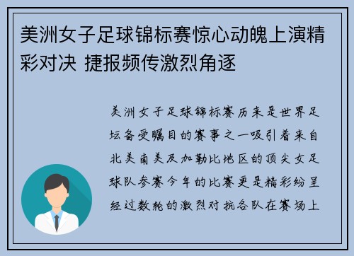 美洲女子足球锦标赛惊心动魄上演精彩对决 捷报频传激烈角逐