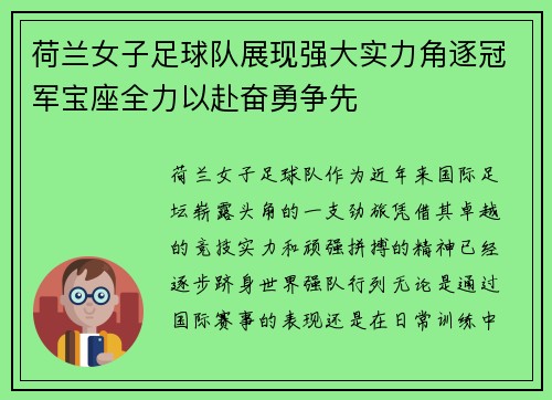 荷兰女子足球队展现强大实力角逐冠军宝座全力以赴奋勇争先