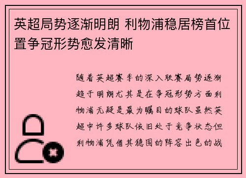 英超局势逐渐明朗 利物浦稳居榜首位置争冠形势愈发清晰 英超局势逐渐明朗 利物浦稳居榜首位置争冠形势愈发清晰
