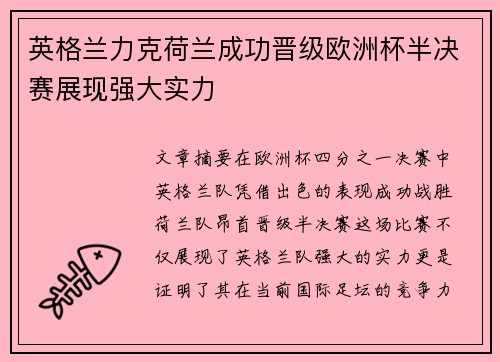 英格兰力克荷兰成功晋级欧洲杯半决赛展现强大实力 英格兰力克荷兰成功晋级欧洲杯半决赛展现强大实力