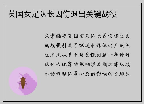 英国女足队长因伤退出关键战役 英国女足队长因伤退出关键战役