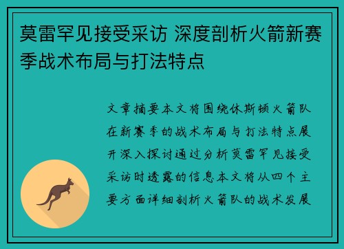 莫雷罕见接受采访 深度剖析火箭新赛季战术布局与打法特点