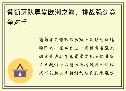 葡萄牙队勇攀欧洲之巅，挑战强劲竞争对手