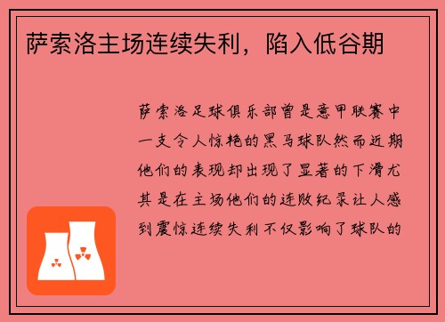 萨索洛主场连续失利，陷入低谷期