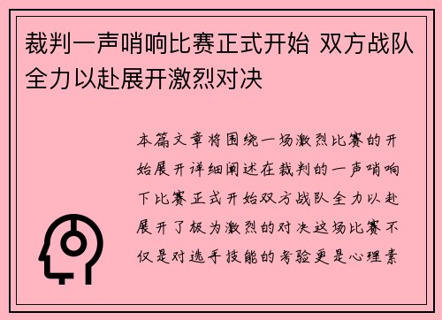 裁判一声哨响比赛正式开始 双方战队全力以赴展开激烈对决