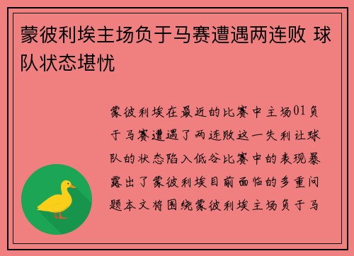 蒙彼利埃主场负于马赛遭遇两连败 球队状态堪忧